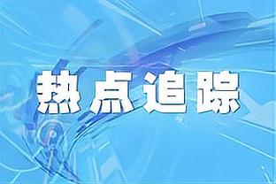 美记：截止日前快船不会有大动作 塔克正积极寻求被交易